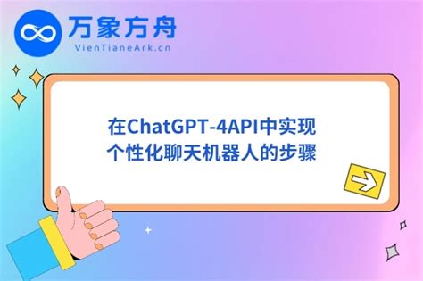 在ChatGPT 4API中实现个性化聊天机器人的步骤 万象方舟