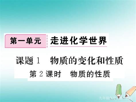 秋九年级化学上册第一单元走进化学世界课题1物质的变化和性质第2课时物质的性质习题课件新版新人教版word文档免费下载亿佰文档网