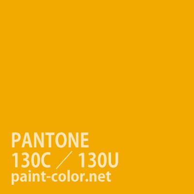 PANTONE_FORMURAGUIDE | PANTONE130C／130U（メラミン/アクリル/ラッカー）| 塗料調色のペイントカラー