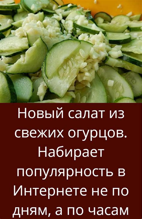 Новый салат из свежих огурцов. Набирает популярность в Интернете не п ...