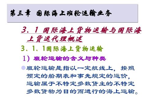 第三章 国际海上班轮运输业务word文档在线阅读与下载无忧文档