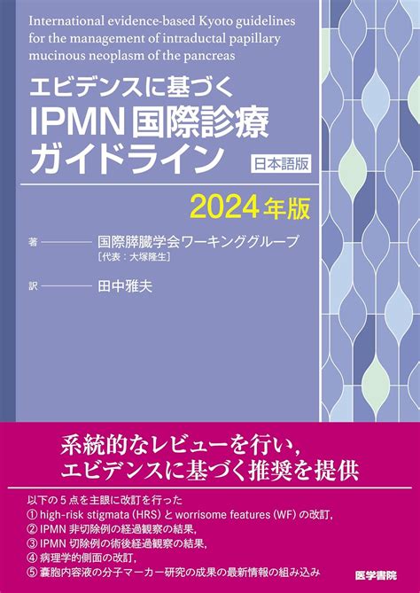 エビデンスに基づく Ipmn国際診療ガイドライン 日本語版 2024年版 国際膵臓学会ワーキンググループ 代表大塚 隆生 田中