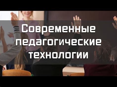 Современные педагогические технологии как инструмент повышения качества ...