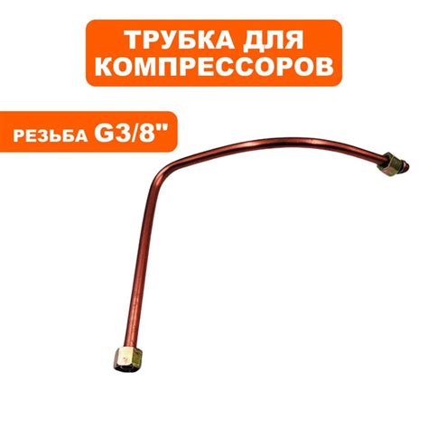 Трубка для компрессоров QUATTRO ELEMENTI КМ24/50-200, КМ24/50-260 ...