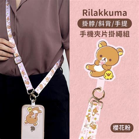 【rilakkuma拉拉熊】蘋果安卓多功能手機夾片掛繩背帶組 櫻花 粉 全聯線上購 隔日達平台