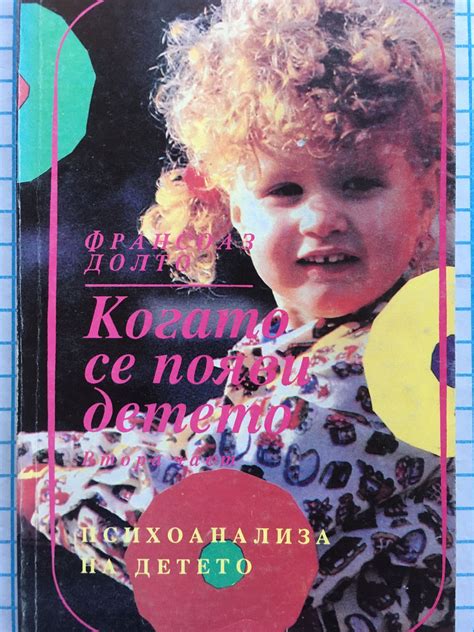 Когато се появи детето - част 2: Психоанализа на детето | Ортограф ...