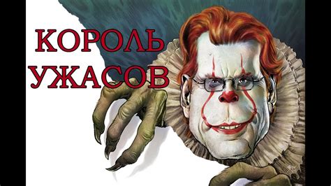 СТИВЕН КИНГ - КОРОЛЬ УЖАСОВ - YouTube