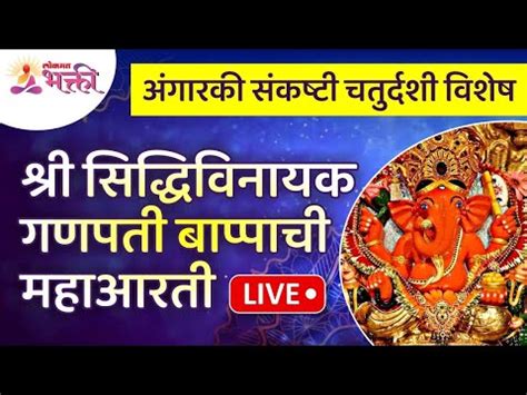 LIVE - Shri Siddhivinayak Ganpati Mahaarti | अंगारकीनिमित्त श्री ...