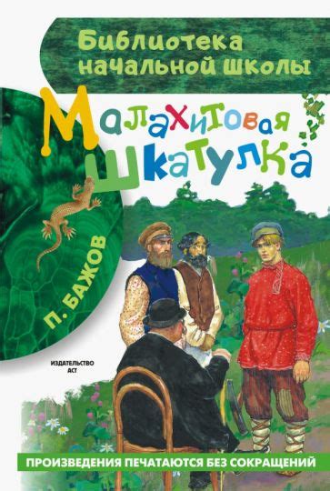 Книга: "Малахитовая шкатулка" - Павел Бажов. Купить книгу, читать ...