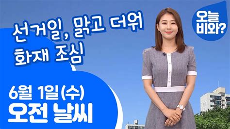 날씨 선거일 맑고 더워 화재 조심 박하명 캐스터 Youtube