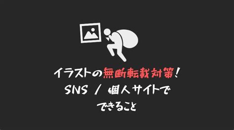 自作イラストの無断転載を防止！sns・個人サイトでできる対策は？ 創作・同人サイト制作支援メディア Do