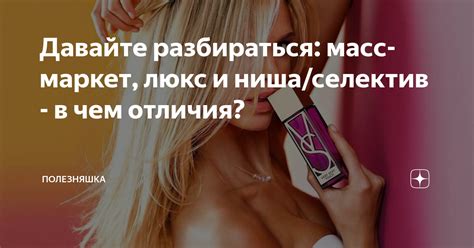 Давайте разбираться: масс-маркет, люкс и ниша/селектив - в чем отличия ...