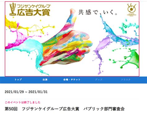 【体験記】第50回フジサンケイグループ広告大賞の審査員（謝礼有り）をしてきた 自己投資と趣味を楽しむブログ