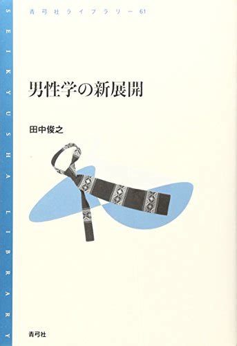 『男性学の新展開 青弓社ライブラリー』田中俊之の感想4レビュー ブクログ