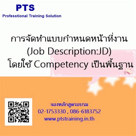 การจัดทำแบบกำหนดหน้าที่งาน Job Descriptionโดยใช้ Competency เป็น