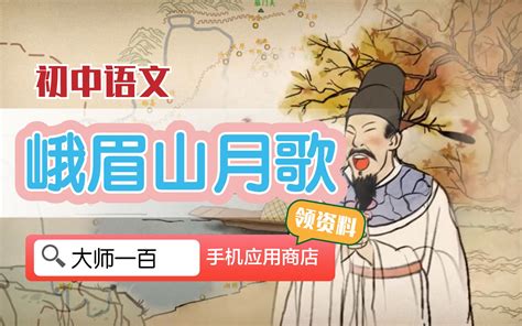 【语文大师 初中】峨眉山月歌——唐 李白 Bilibilib站无水印视频解析——yiuios易柚斯