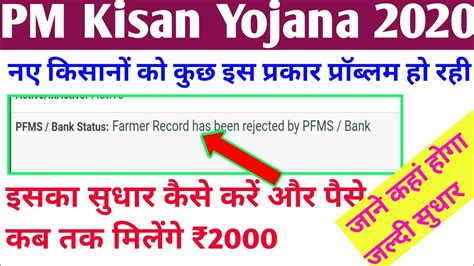 Pm Kisan Yojana 2020 Pfms Bank Farmer Record Has Been Rejected By