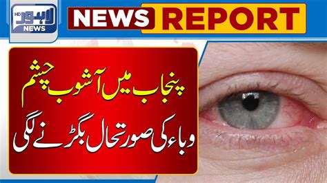 In Punjab The Conjunctivitis Situation Worsened Lahore News Hd Youtube