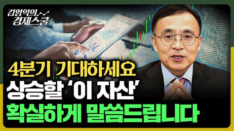 4분기 경제전망 이곳에서 확실하게 말씀드립니다 김영익의 경제스쿨 Youtube