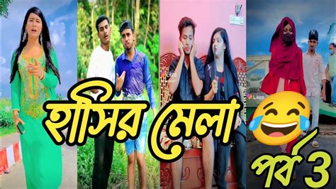 বাংলা ফানি টিকটক ২০২১পর্ব 3🤣 Bangla New Funny Tiktok And Likee Video