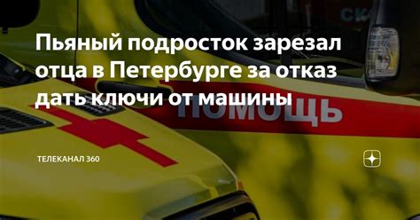 Пьяный подросток зарезал отца в Петербурге за отказ дать ключи от ...