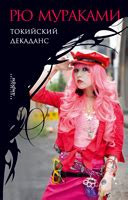 Книга "Токийский декаданс" Мураками Р - купить книгу в интернет ...