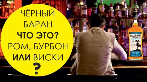 Виски Черный Баран (Black Ram) Купажированный виски из Болгарии - YouTube