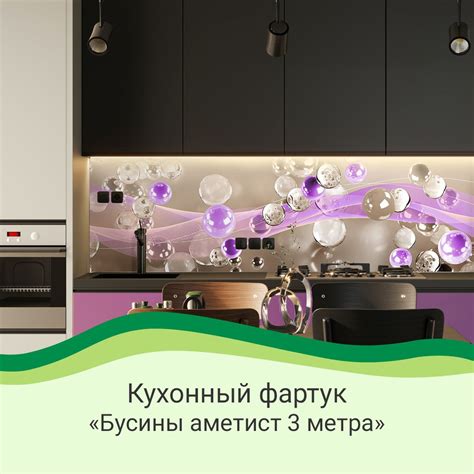 Фартук кухонный на стену "Бусины аметист" 3000х600 мм ФОТОПЕЧАТЬ ...