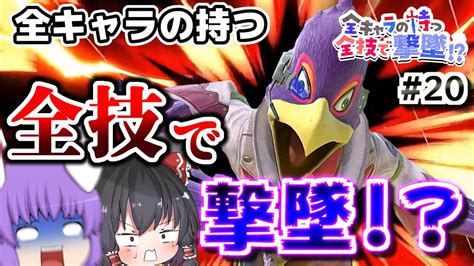 あーっ！お客様！私の貴重な18時間を奪うのはおやめくださいお客様ァ！『全キャラの全技で撃墜できるまで帰れないスマブラsp』20ファルコ編