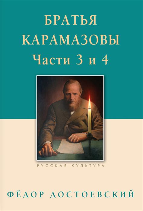 Читать онлайн «Братья Карамазовы. Роман в четырех частях с эпилогом ...