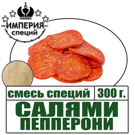 Смесь специй 300 г для САЛЯМИ ПЕППЕРОНИ - купить с доставкой по ...