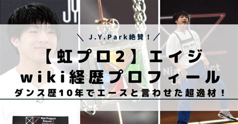 虹プロ2エイジ伊藤瑛史経歴プロフィール！ダンス歴10年でエースと言わせた超逸材！