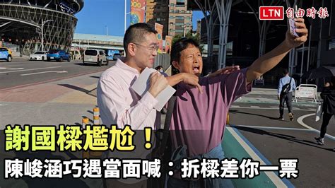 謝國樑尷尬！ 台灣國理事長陳峻涵巧遇當面喊：拆樑差你一票民眾提供─影片 Dailymotion