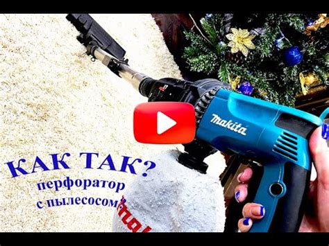 Перфоратор с пылесосом - YouTube