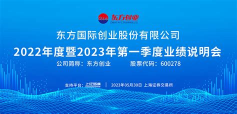 东方创业2022年度暨2023年第一季度业绩说明会