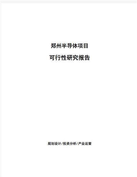 郑州半导体项目可行性研究报告 文档之家