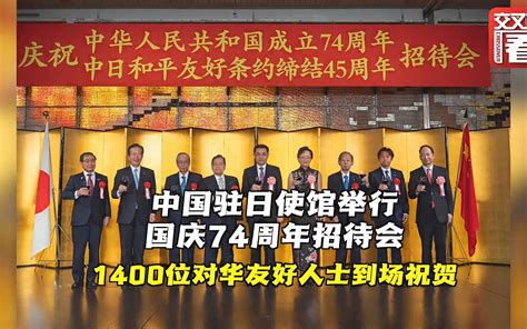 中国驻日使馆举行国庆74周年招待会 1400人到场凤凰网视频凤凰网