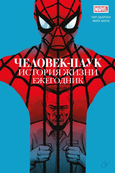 Человек-паук. История жизни. Ежегодник. Здарски Ч.. Купить книгу в ...