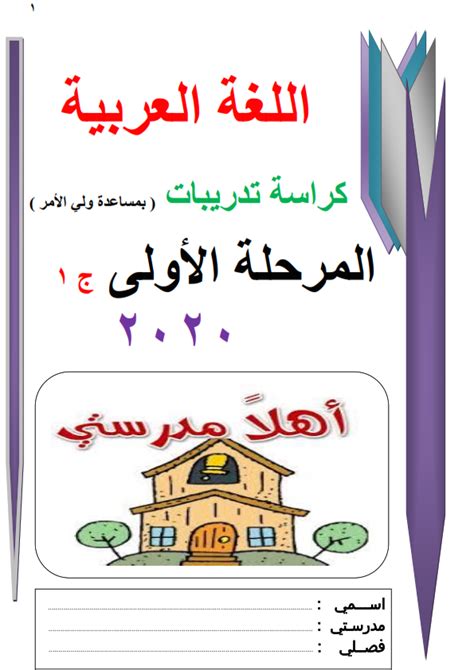 بوكليت تدريبات نافذة اللغة العربية للصف الاول الابتدائى ترم أول الصف