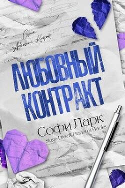 Книга "Любовный контракт (ЛП)" - Ларк Софи - Читать онлайн - Скачать ...