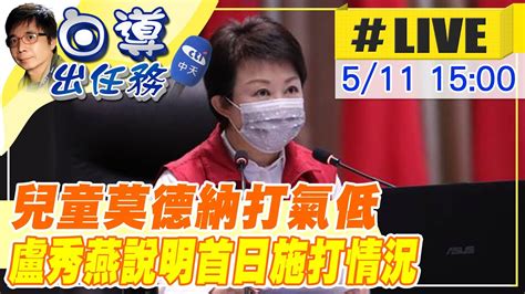 【白導出任務 Live】台中市兒童莫德納今開打 接種率不到三成 怎提高意願？｜本土確診連續多天居全台第四 盧秀燕說明最新情況 中天新聞