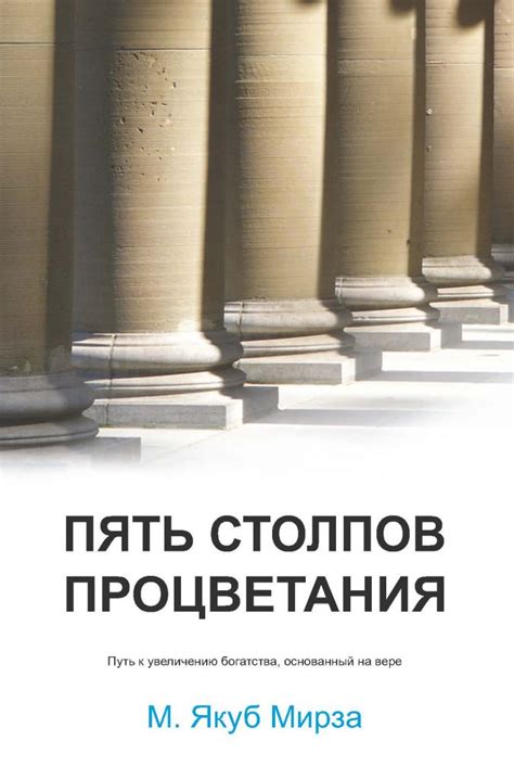 Russian: ПЯТЬ СТОЛПОВ ПРОЦВЕТАНИЯ (Five Pillars of Prosperity ...