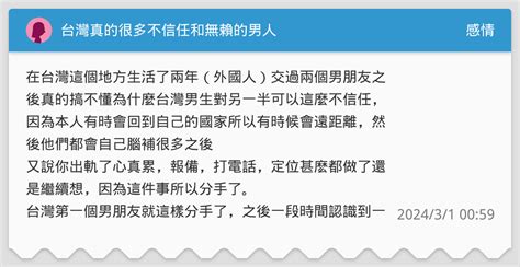 台灣真的很多不信任和無賴的男人 感情板 Dcard