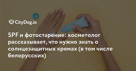 SPF и фотостарение: косметолог рассказывает, что нужно знать о ...