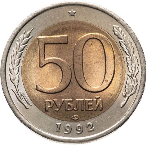 Монета 50 рублей 1992 ЛМД стоимостью 406 руб.