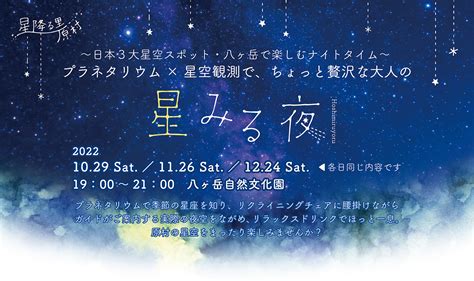 プラネタリウム×星空観測「星みる夜」 諏訪旅