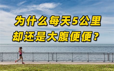 为什么有些中年人每天跑5公里，却还是大腹便便？ 凤凰网视频 凤凰网