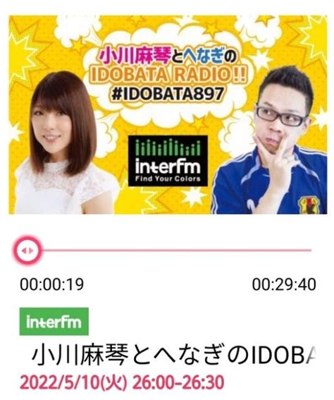 Radikoで聴く番組の紹介⑨「小川麻琴とへなぎのidobata Radio」＠interfm ヒペラーファイター♪（舞台女優のミラっちょ