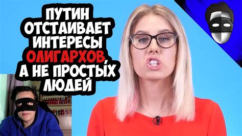 ПУТИН ОТСТАИВАЕТ ИНТЕРЕСЫ ОЛИГАРХОВ, А НЕ ПРОСТЫХ ЛЮДЕЙ. ЛЮБА СОБОЛЬ ...