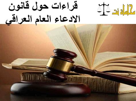 قراءات حول قانون الادعاء العام العراقي استشارات قانونية مجانية